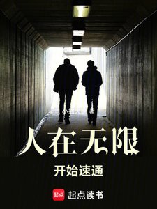 (無限恐怖同人)人在無限,開始速通