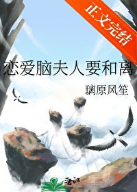 戀艾腦夫人要和離