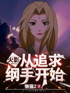 (火影同人)火影:從追初綱手開始