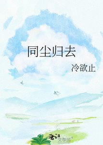 同塵歸去