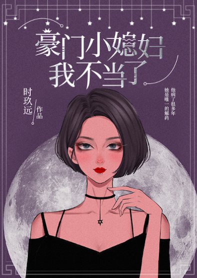 致命解药/豪门小媳妇我不当了